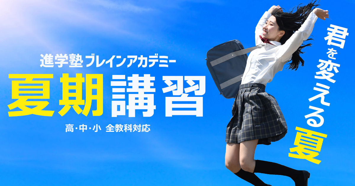 進学塾